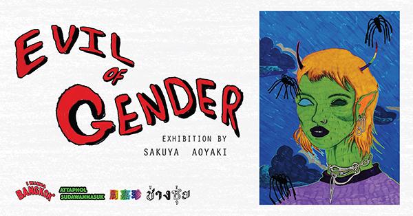 นิทรรศการ "Evil of Gender" นิทรรศการ "Evil of Gender"