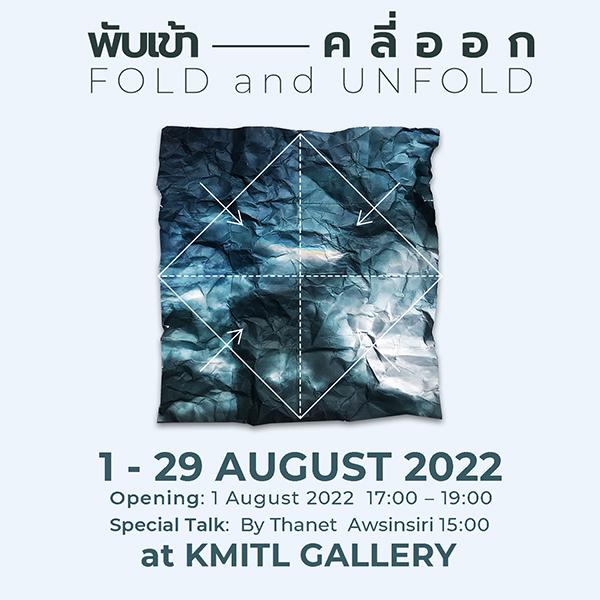 นิทรรศการศิลปนิพนธ์ "พับเข้า—คลี่ออก : FOLD and UNFOLD"