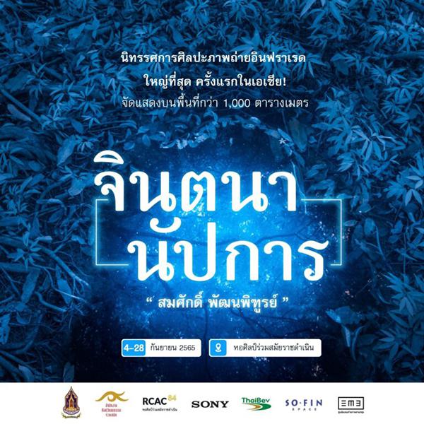 นิทรรศการศิลปะภาพถ่ายอินฟราเรด "จินตนานัปการ" นิทรรศการศิลปะภาพถ่ายอินฟราเรด "จินตนานัปการ"