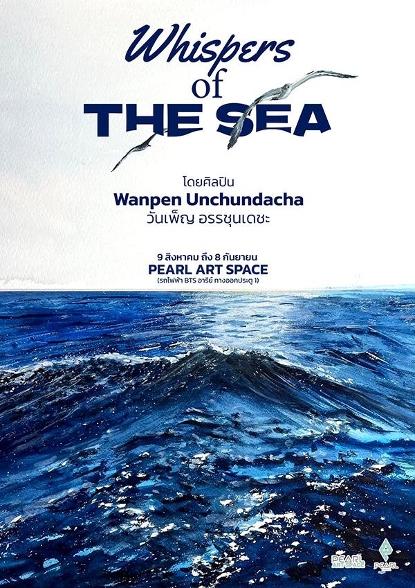 นิทรรศการ "เสียงกระซิบจากท้องทะเล : Whispers of the Sea" นิทรรศการ "เสียงกระซิบจากท้องทะเล : Whispers of the Sea"