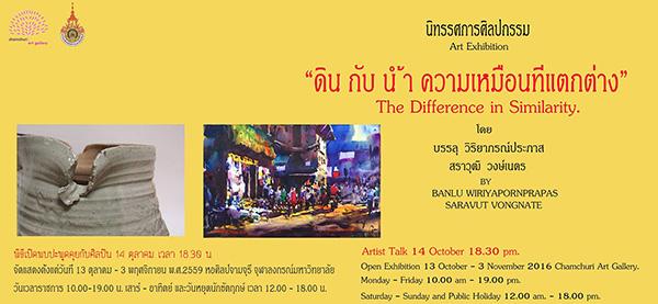 นิทรรศการ “ดิน กับ น้ำ ความเหมือนที่แตกต่าง : Soil and Water: Similarity and Difference”