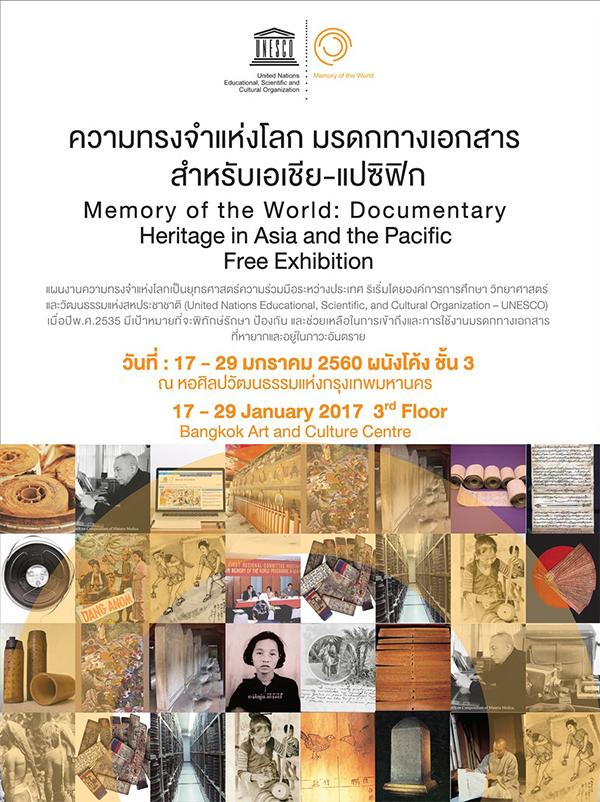 นิทรรศการความทรงจำแห่งโลก มรดกทางเอกสารสำหรับเอเชีย-แปซิฟิก "Memory of the World: Documentary Heritage in Asia and the Pacific"