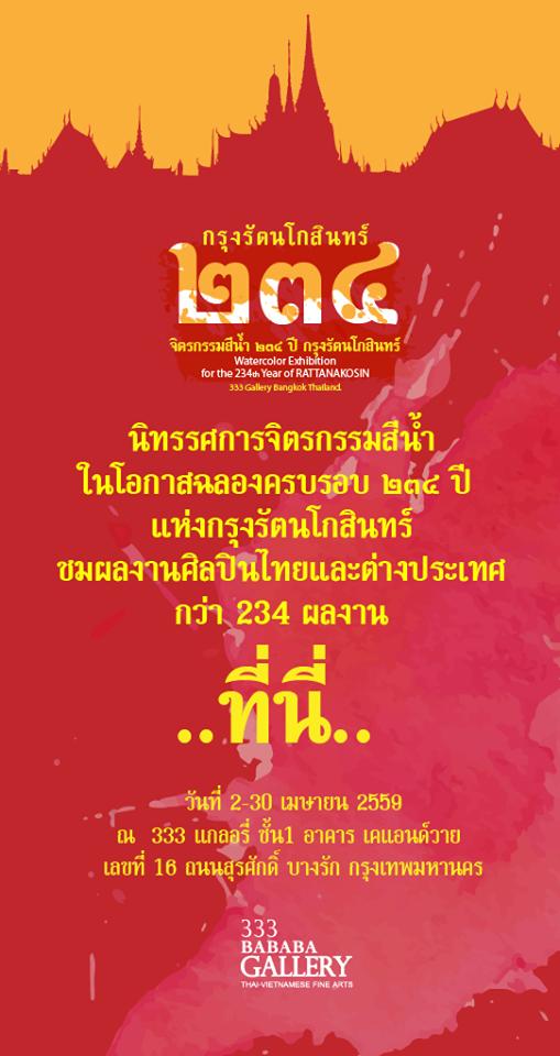 นิทรรศการจิตรกรรมสีน้ำ ในโอกาสฉลองครบรอบ 234 ปีกรุงรัตนโกสินทร์ นิทรรศการจิตรกรรมสีน้ำ ในโอกาสฉลองครบรอบ 234 ปีกรุงรัตนโกสินทร์