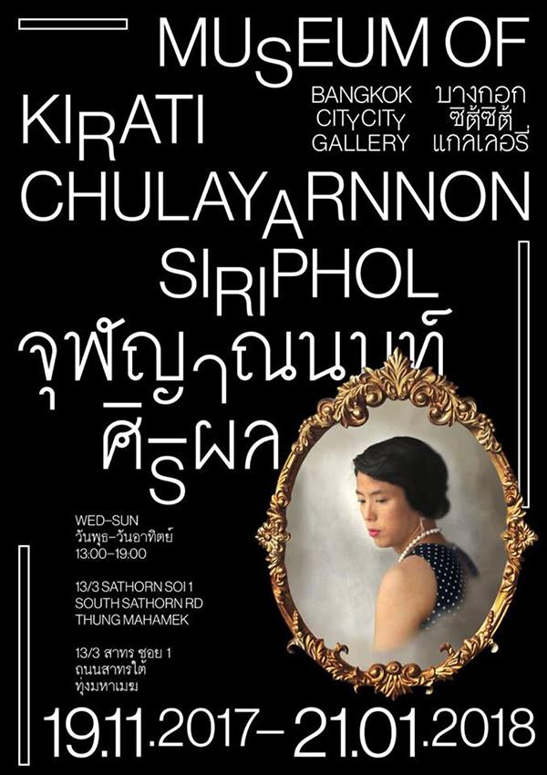 นิทรรศการศิลปะสื่อผสม "Museum of Kirati"