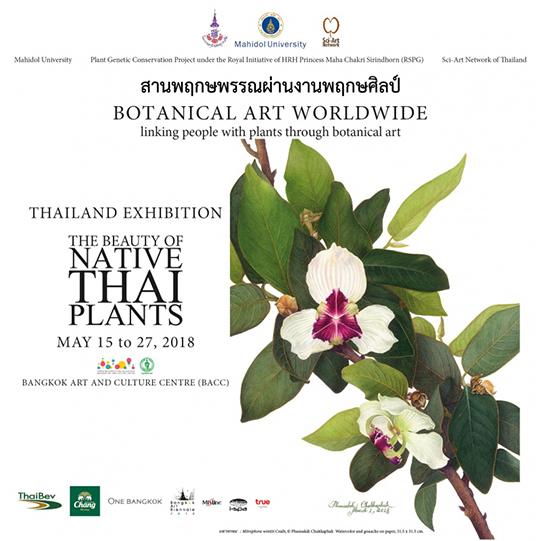 นิทรรศการภาพวาดพฤกษศาสตร์ “สานพฤกษพรรณผ่านงานพฤกษศิลป์ : Botanical Art Worldwide 2018 – The Beauty of Native Thai Plants”