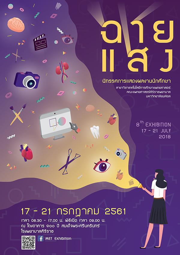 นิทรรศการแสดงผลงานนักศึกษา MET Exhibition 2018 "ฉายแสง"