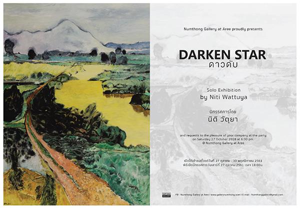 นิทรรศการ "ดาวดับ : Darken Star" นิทรรศการ "ดาวดับ : Darken Star"