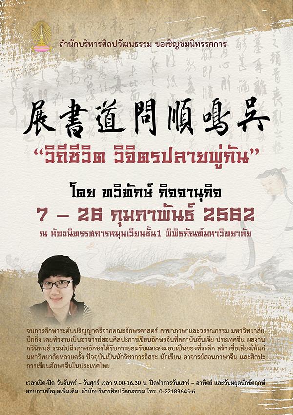 นิทรรศการ "วิถีชีวิต วิจิตรปลายพู่กัน : Life in Brush Strokes" นิทรรศการ "วิถีชีวิต วิจิตรปลายพู่กัน : Life in Brush Strokes"
