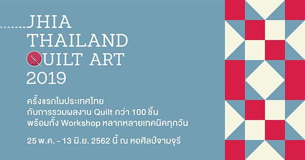 นิทรรศการ “ศิลปะบนผืนผ้า : JHIA THAILAND QUILT ART 2019” นิทรรศการ “ศิลปะบนผืนผ้า : JHIA THAILAND QUILT ART 2019”
