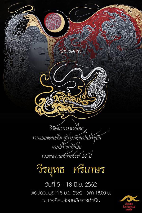 นิทรรศการ “กนกวิวัฒน์” นิทรรศการ “กนกวิวัฒน์”