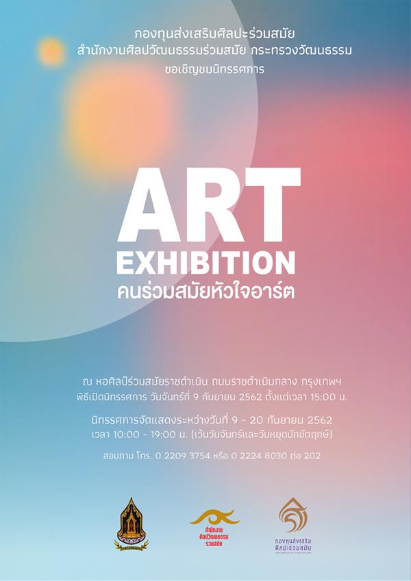 นิทรรศการ “ART EXHIBITION คนร่วมสมัยหัวใจอาร์ต”