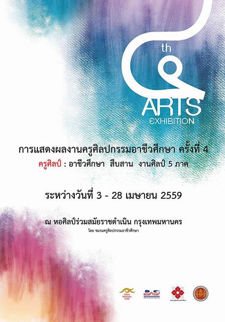 นิทรรศการการแสดงผลงานครูศิลปกรรมอาชีวศึกษา ครั้งที่ 4 ครูศิลป์ : อาชีวศึกษา สืบสาน งานศิลป์ 5 ภาค