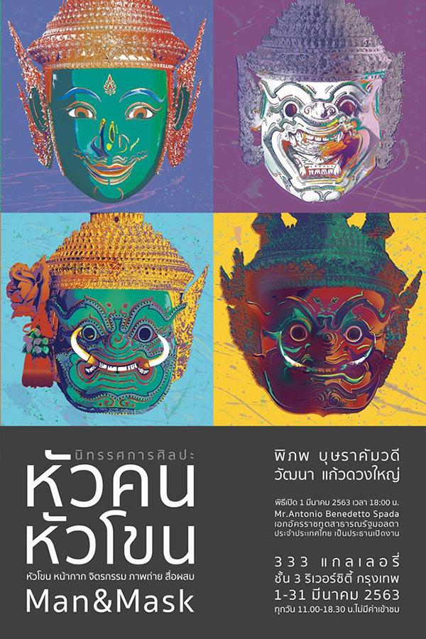 นิทรรศการ "หัวคน หัวโขน : Man & Mask"