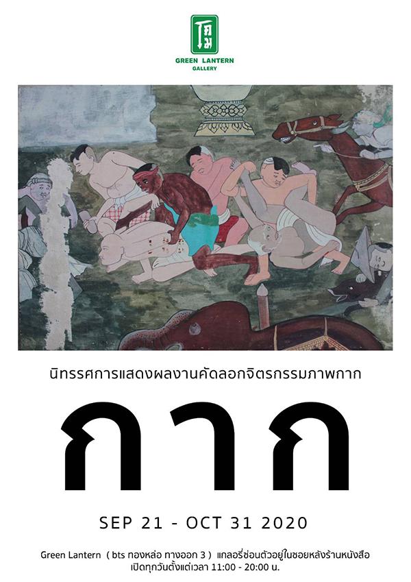 นิทรรศการ "ภาพกาก จิตรกรรมฝาผนัง : Phaph Kak (Thai Mural Painting - Wall Art)"