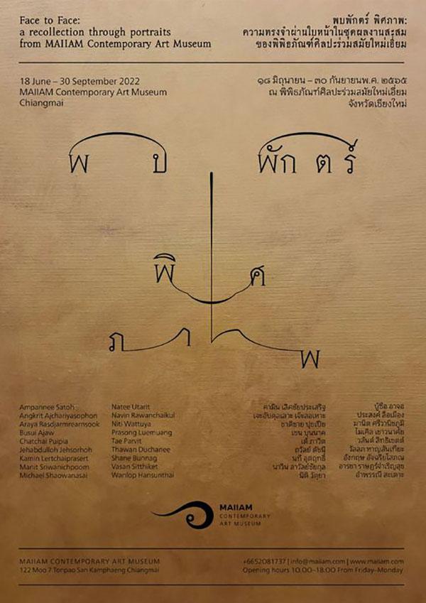 นิทรรศการ "พบพักตร์ พิศภาพ : Face to Face"