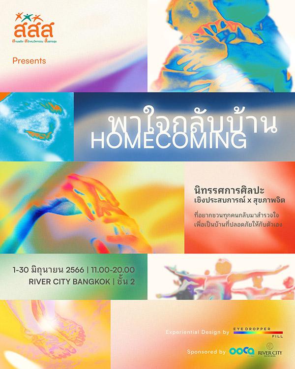 นิทรรศการศิลปะเชิงประสบการณ์ X สุขภาพจิต "พาใจกลับบ้าน : Homecomig"