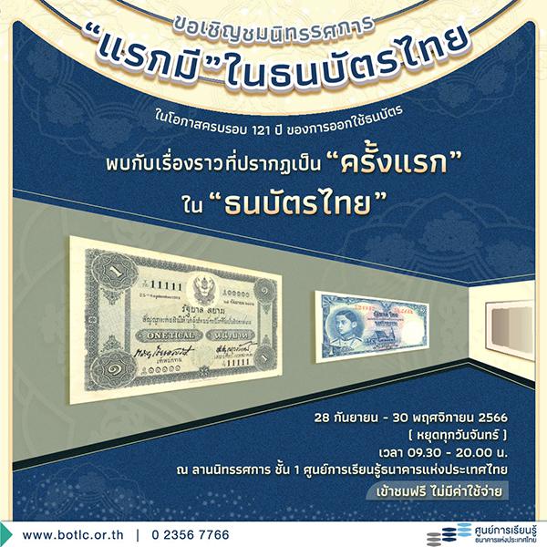 นิทรรศการ "แรกมี" ในธนบัตรไทย