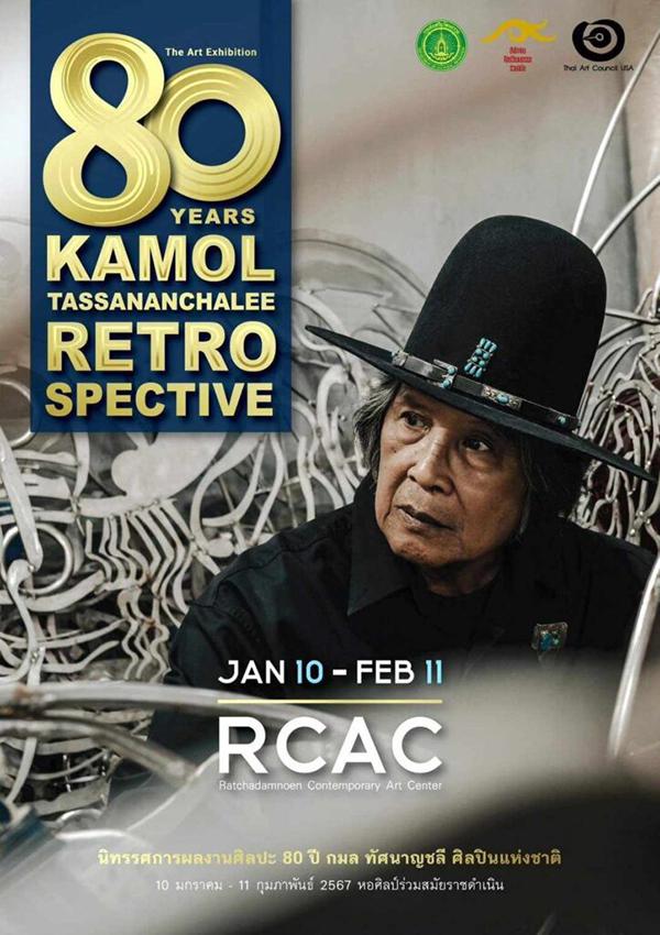 นิทรรศการผลงานศิลปะ 80 ปี กมล ทัศนาญชลี ศิลปินแห่งชาติ : HE ART EXHIBITION 80 YEARS KAMOL TASSANANCHALEE RETRO SPECTIVE