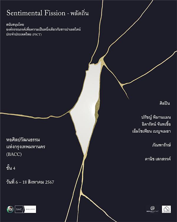 นิทรรศการ "Sentimental Fission"