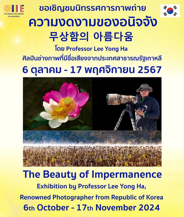 นิทรรศการภาพถ่าย "ความงดงามของอนิจจัง : The Beauty of Impermanence"