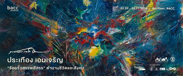 นิทรรศการ ประเทือง เอมเจริญ "ร้อยริ้วสรรพสีสรร" ตำนานชีวิตและสังคม