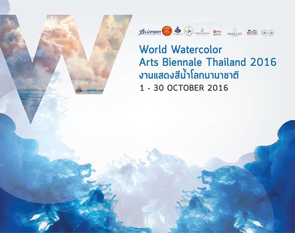 เทศกาลสีน้ำโลก “WORLD WATERCOLOR ARTS BIENNALE THAILAND 2016”