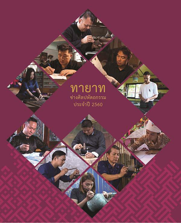 นิทรรศการ “เชิดชูทายาทช่างศิลปหัตถกรรม” นิทรรศการ “เชิดชูทายาทช่างศิลปหัตถกรรม”