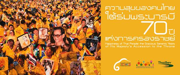 นิทรรศการศิลปกรรมช้างเผือก ครั้งที่ 6 "ความสุขของคนไทย ใต้ร่มพระบารมี 70 ปี แห่งการครองราชย์" นิทรรศการศิลปกรรมช้างเผือก ครั้งที่ 6 "ความสุขของคนไทย ใต้ร่มพระบารมี 70 ปี แห่งการครองราชย์"