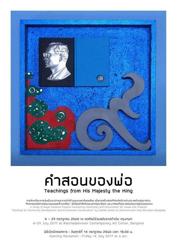 นิทรรศการ "คำสอนของพ่อ : The Teaching of His Majesty the King" นิทรรศการ "คำสอนของพ่อ : The Teaching of His Majesty the King"