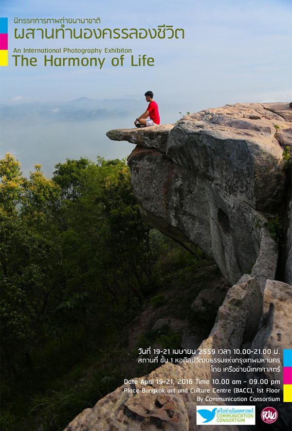 นิทรรศการภาพถ่ายนานาชาติ ผสานทำนองครรลองชีวิต : An International Photography Exhibition The Harmony of Life