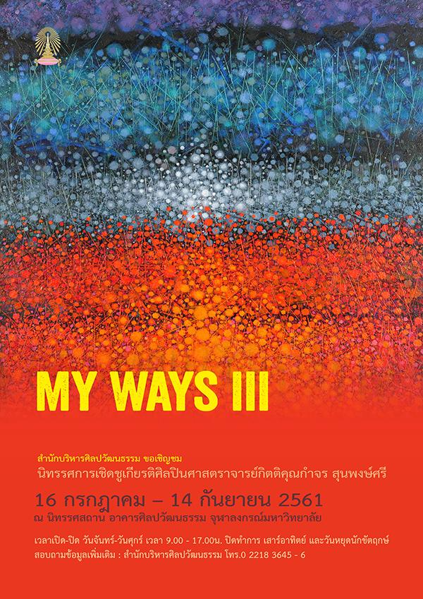 นิทรรศการเชิดชูเกียรติศิลปินศาสตราจารย์กิตติคุณกำจร สุนพงษ์ศรี “MY WAYS III”