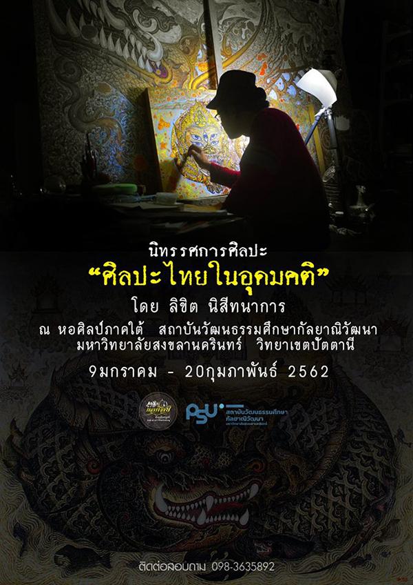 นิทรรศการศิลปะไทย "ศิลปะไทยในอุดมคติ"