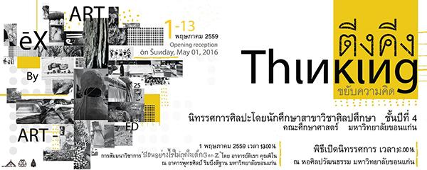 นิทรรศการศิลปะ "ตีงคีง - Thinking ขยับความคิด"