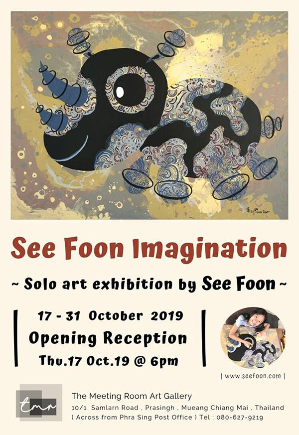 นิทรรศการ "โลกแห่งจินตนาการของฉัน : See Foon Imagination" นิทรรศการ "โลกแห่งจินตนาการของฉัน : See Foon Imagination"