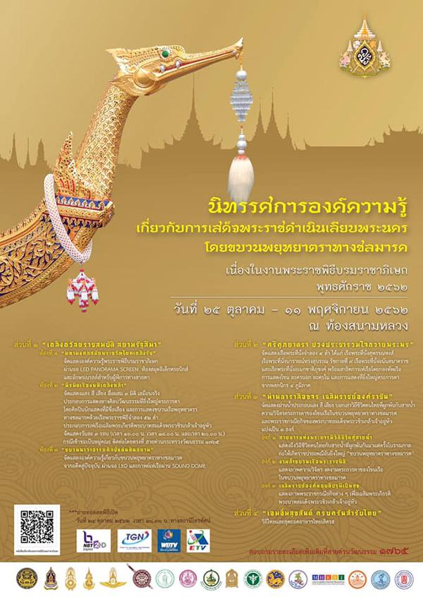 นิทรรศการองค์ความรู้เกี่ยวกับการเสด็จพระราชดำเนินเลียบพระนคร โดยขบวนพยุหยาตราทางชลมารค นิทรรศการองค์ความรู้เกี่ยวกับการเสด็จพระราชดำเนินเลียบพระนคร โดยขบวนพยุหยาตราทางชลมารค