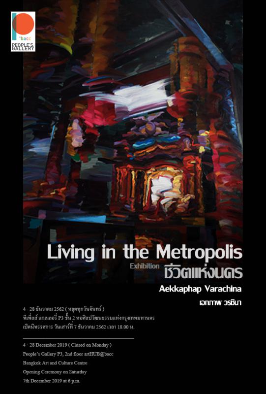 นิทรรศการ "ชีวิตแห่งนคร : Living in the Metropolis"