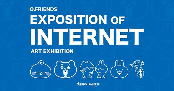 นิทรรศการ "Q-Friends : Exposition of Internet Art Exhibition"