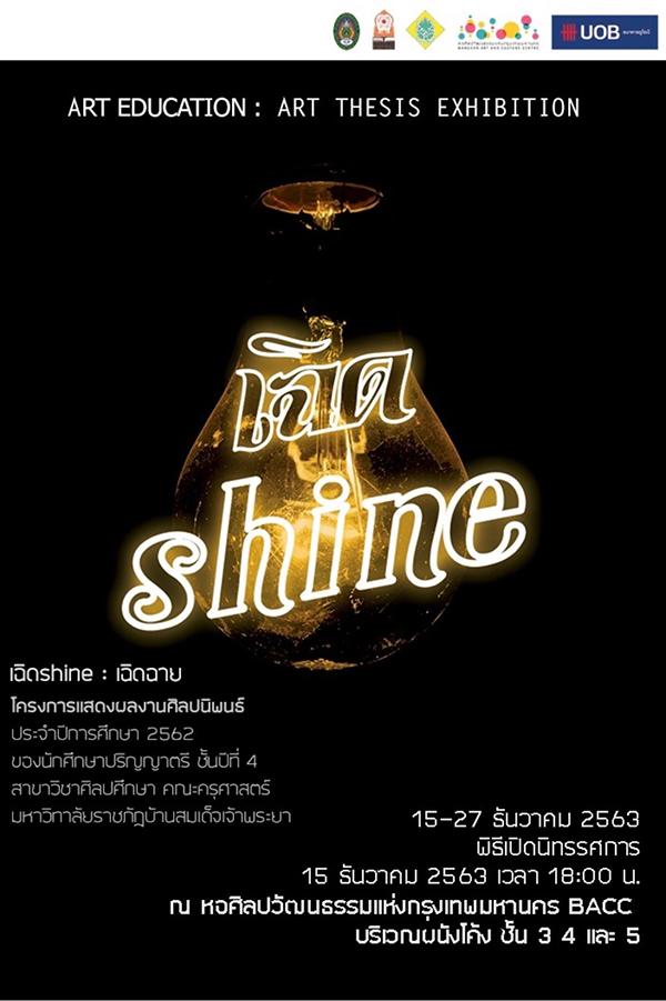 นิทรรศการศิลปนิพนธ์ "เฉิด Shine"