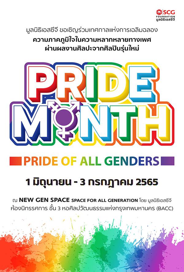 นิทรรศการ Pride Month : Pride of All Genders (ความภาคภูมิใจของทุกเพศอย่างเท่าเทียม)