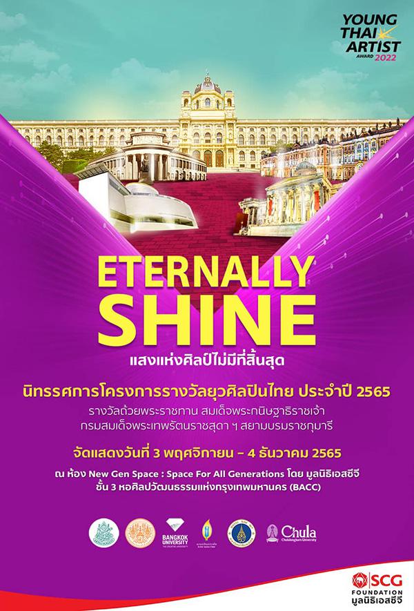 นิทรรศการผลงานศิลปะ "โครงการรางวัลยุวศิลปินไทย 2565 : แสงแห่งศิลป์ไม่มีที่สิ้นสุด ETERNALLY SHINE" 