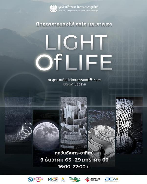 นิทรรศการแสงไฟ กลไก และภาพเงา "Light of Life : แสงแห่งชีวิต"