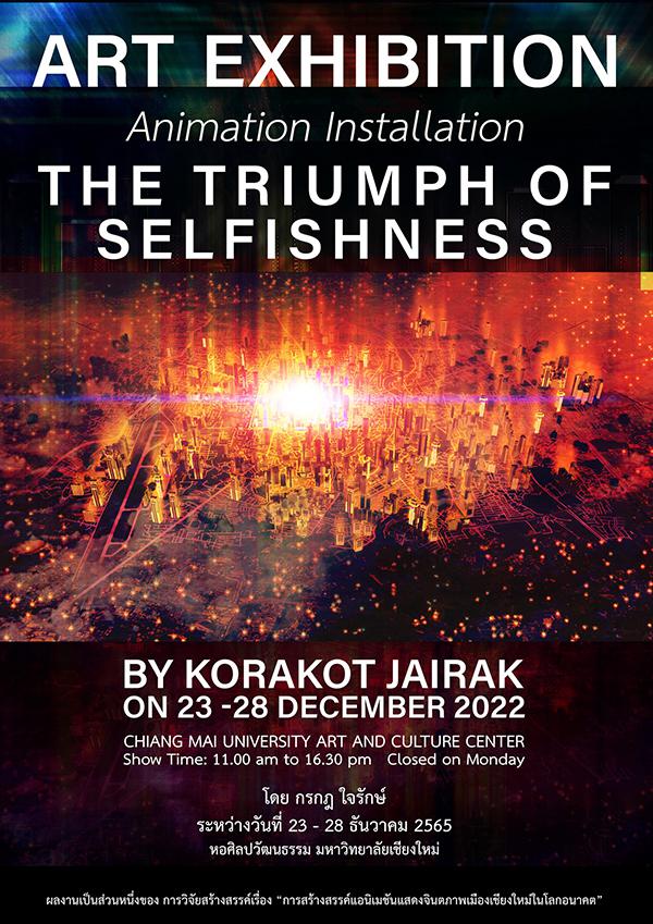 นิทรรศการ "THE TRIUMPH OF SELFISHNESS"