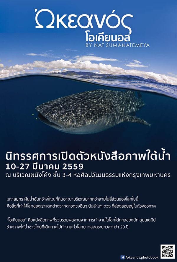 นิทรรศการเปิดตัวหนังสือภาพใต้น้ำ โอเคียนอส : Okeanos