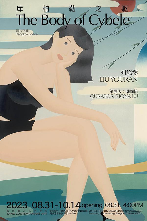 นิทรรศการ "The Body of Cybele" นิทรรศการ "The Body of Cybele"
