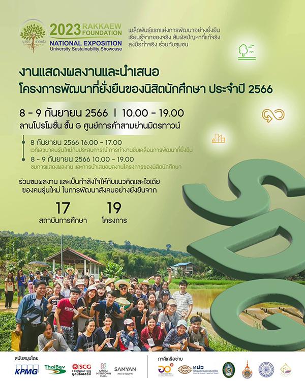 นิทรรศการ "2023 Rakkaew Foundation National : Exposition University Sustainability Showcase"