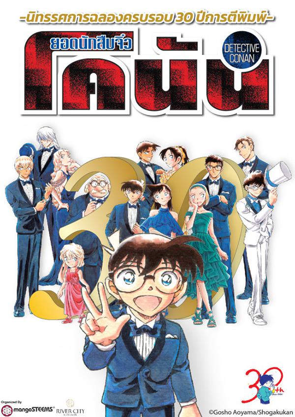 นิทรรศการ "Detective Conan 30th Anniversary Exhibition in Bangkok"