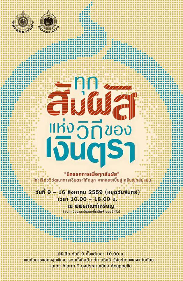 นิทรรศการเพื่อผู้บกพร่องทางร่างกาย "ทุกสัมผัสแห่งวิถีของเงินตรา" นิทรรศการเพื่อผู้บกพร่องทางร่างกาย "ทุกสัมผัสแห่งวิถีของเงินตรา"