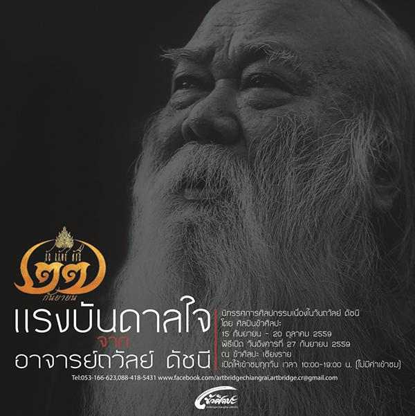 นิทรรศการแรงบันดาลใจจากอาจารย์ถวัลย์ ดัชนี