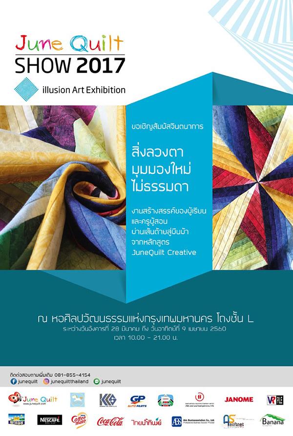 นิทรรศการ "June Quilt SHOW 2017"