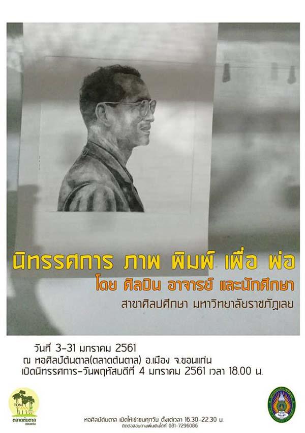 นิทรรศการ "ภาพ พิมพ์ เพื่อ พ่อ"